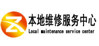 温县本地维修服务中心（中讯网）